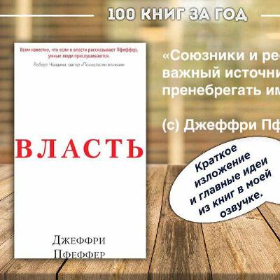 №3 - Джеффри Пфеффер - Власть №3 - Джеффри Пфеффер - Власть