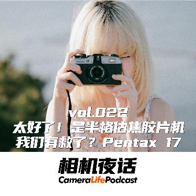 相机夜话 Vol.22 太好了！是半格估焦胶片机，我们有救了？PENTAX17