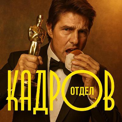 #47: Том Круз получает Оскар, индустрия оптимизируется, а также другие новости кино и сериалов.