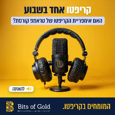 קריפטו אחד בשבוע: האם אימפריית הקריפטו של טראמפ קורסת קריפטו אחד בשבוע: האם אימפריית הקריפטו של טראמפ קורסת