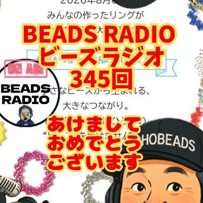 ビーズラジオ345回あけましておめでとうございます