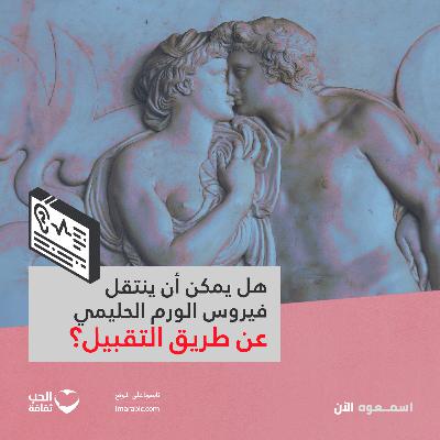 هل يمكن أن ينتقل فيروس الورم الحليمي عن طريق التقبيل؟