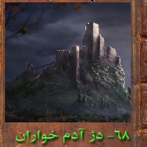 68 بخش