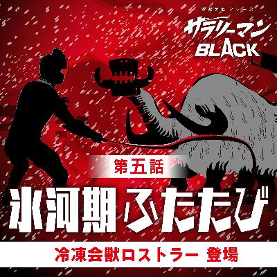 第5話『氷河期ふたたび』～冷凍会獣ロストラー登場～
