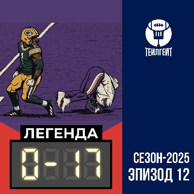 «Легенда 0–17». Финиш «Джайентс», аутсайдеры не смогли, этот ужасный Маккарти