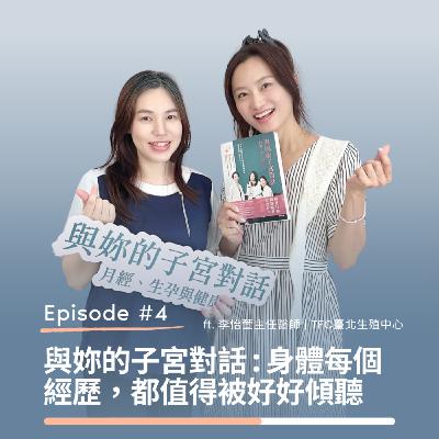 與妳的子宮對話 : 身體每個經歷，都值得被好好傾聽 |  TFC臺北生殖中心 李怡萱主任醫師 x 勇氣媽咪 趙小僑