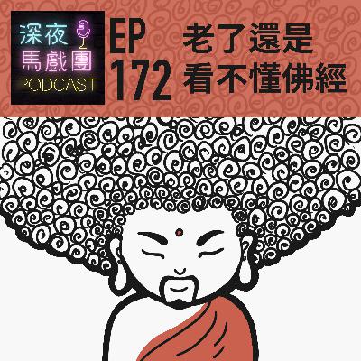 Ep172 老了還是看不懂佛經