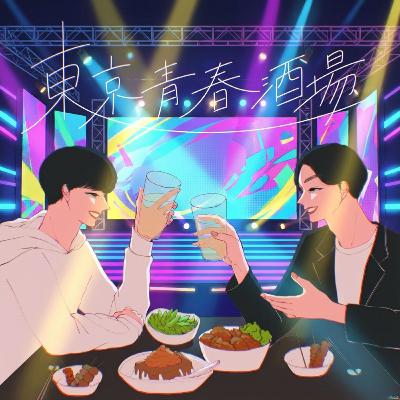 #48 timelesz project ~タイプロはなぜ面白いのか~