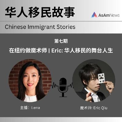 在纽约做魔术师 | Eric: 华人移民的舞台人生。Eric in New York: A Magician’s Immigrant Story 在纽约做魔术师 | Eric: 华人移民的舞台人生。Eric in New York: A Magician’s Immigrant Story
