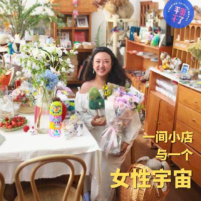 许珂：一间小店，和她粘起的女性宇宙
