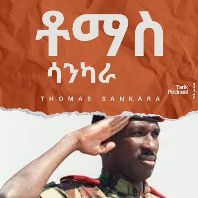 Thomas Sankara - አፍሪካዊው ቼጉቬራ - ቶማስ ሳንካራ