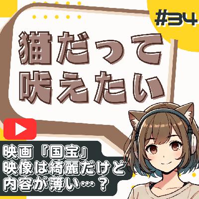 【短縮版】辛口レビュー／映画『国宝』の映像は美しい…でも中身はペラい？歌舞伎ファンが感じた違和感 from Radiotalk