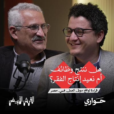 القرش الأبيض | هل ننتج وظائف أم نعيد إنتاج الفقر؟ | مع د. راجي أسعد | الحلقة ١٢ القرش الأبيض | هل ننتج وظائف أم نعيد إنتاج الفقر؟ | مع د. راجي أسعد | الحلقة ١٢