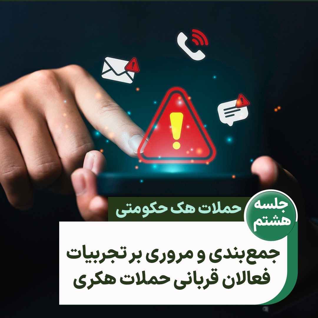 جلسه ۸: جمع‌بندی و مروری بر تجربیات فعالان قربانی حملات هکری