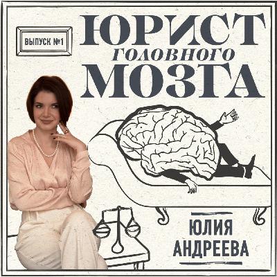 ЗАПРЕТ АБОРТОВ: ЗА ИЛИ ПРОТИВ? 7-й выпуск 2 сезона подкаста "Юрист головного мозга" ЗАПРЕТ АБОРТОВ: ЗА ИЛИ ПРОТИВ? 7-й выпуск 2 сезона подкаста "Юрист головного мозга"
