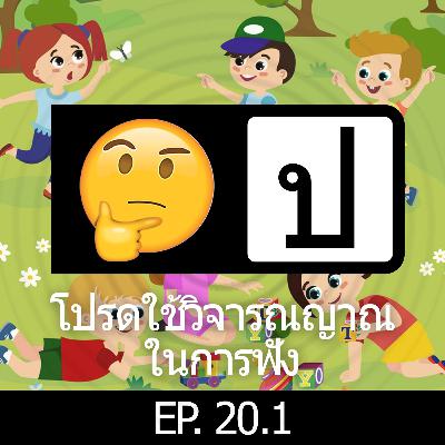 โปรดใช้วิจารณญาณในการฟัง EP 20.1 : คุยเล่น