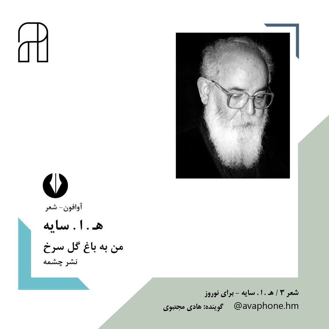 من به باغ گل سرخ - هـ . ا . سایه
