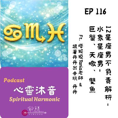 🪅 Podcast心靈沐音EP116🌟【12星座男不負責解析-水象星座-巨蟹♋️、天蠍♏️、雙魚♓️】Ft. 🌺塔妮婭Tania 人間療癒所 &🧡 跟著丹丹出去玩 丹丹