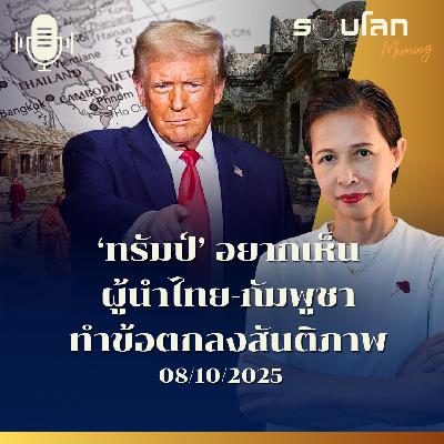 รอบโลกMorning | ‘ทรัมป์’ อยากเห็นผู้นำไทย-กัมพูชา ทำข้อตกลงสันติภาพ | 08/10/2025