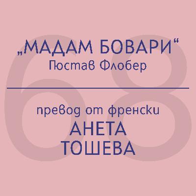 Анета Тошева за „Мадам Бовари“ на Гюстав Флобер Анета Тошева за „Мадам Бовари“ на Гюстав Флобер