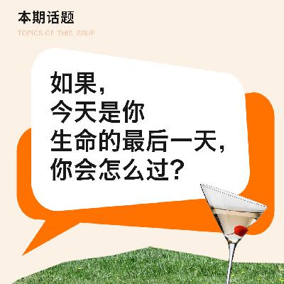 9# 如果今天是你生命的最后一天,你会怎么过? 9# 如果今天是你生命的最后一天,你会怎么过?