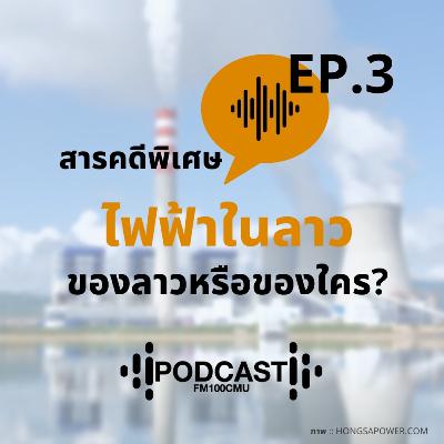 สารคดีพิเศษ ไฟฟ้าในลาว ของลาวหรือของใคร Ep.3 สารคดีพิเศษ ไฟฟ้าในลาว ของลาวหรือของใคร Ep.3