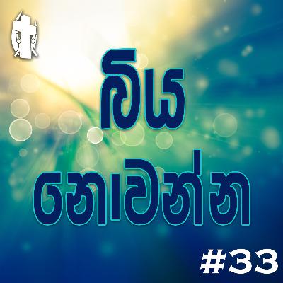 033 - Do Not Be Afraid