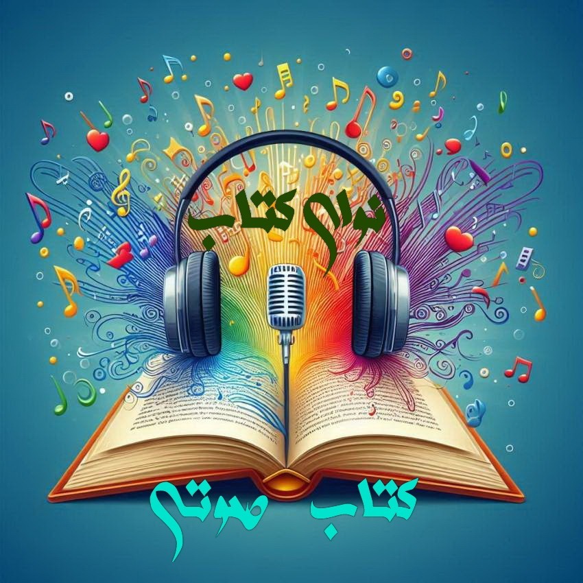 Sound Book✍نوای کتاب
