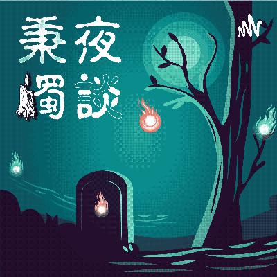 秉燭夜談EP3-【碟仙碟仙請出來，那些學生時代好奇過的召靈遊戲】Feat.印