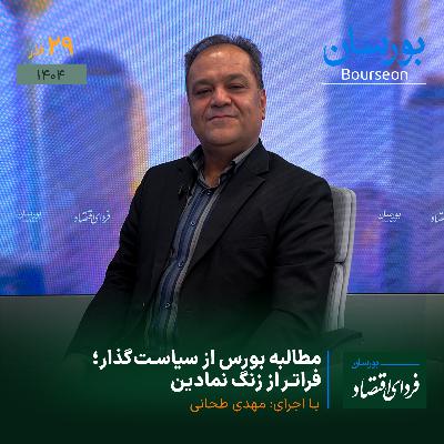 مطالبه بورس از سیاست‌گذار؛ فراتر از زنگ نمادین