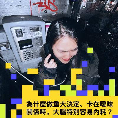 EP4 | 為什麼做重大決定、卡在曖昧關係時,大腦特別容易內耗? EP4 | 為什麼做重大決定、卡在曖昧關係時,大腦特別容易內耗?