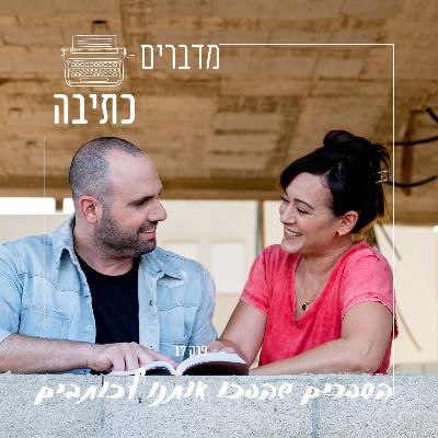 הספרים שלימדו אותנו לכתוב - פרק 17