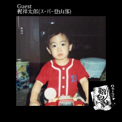 #37 実はスーパー登山部の立役者！？梶祥太郎の轍について