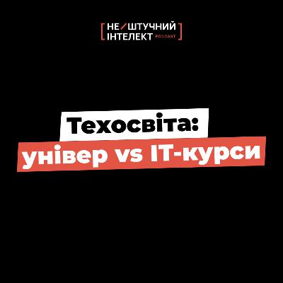 #5: жахлива заочка, в FAANG без диплому, гроші в університетах та фундаментальні знання