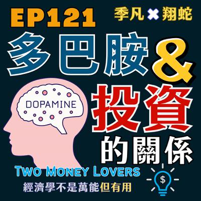 EP121 在多巴胺主導的時代，如何活出平衡且自由的自己？