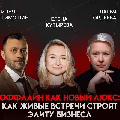 Оффлайн - новый люкс: как собирать живые комьюнити и прокачивать личный бренд через мероприятия | Елена Кутырева