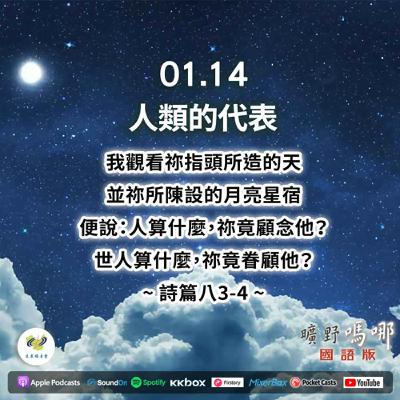 曠野嗎哪-人類的代表 曠野嗎哪-人類的代表