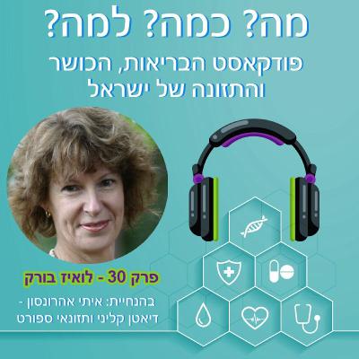 פרק 30 - לואיז בורק - תזונה, פעילות אירובית והשפעת תזונה קטוגנית על ביצועים ספורטיביים (פרק באנגלית)