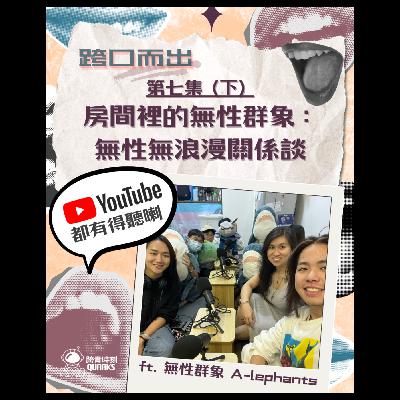 第七集（下）——《房間裡的無性群象：無性無浪漫關係談》 Ft. 無性群象 A-lephants