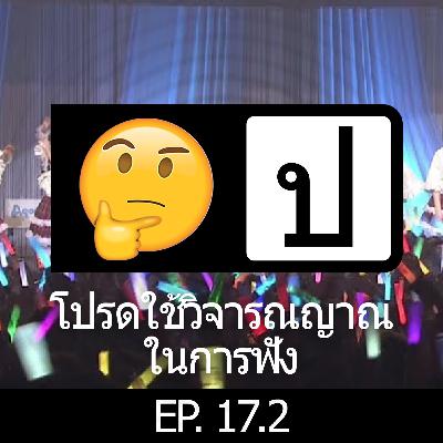 โปรดใช้วิจารณญาณในการฟัง EP17.2 : Idol