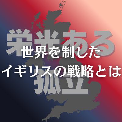 #97【明治】栄光ある孤立で世界を制したイギリスの戦略とは? #97【明治】栄光ある孤立で世界を制したイギリスの戦略とは?
