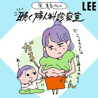 #94 産後のダイエット「腹筋」はNG！宋美玄さんお勧めの運動法は？【聴く婦人科診察室】