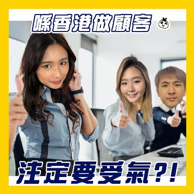 【OK 聽人講！EP 124】我係比錢嗰個 點解受氣嗰個都係我 (￣▽￣)