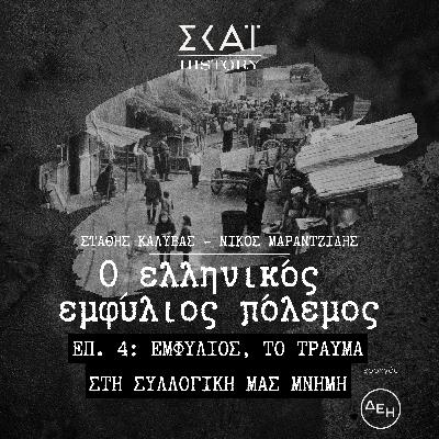 Εμφύλιος, το τραύμα στη συλλογική μας μνήμη
