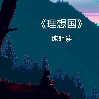 《理想国》第五卷02