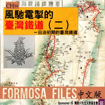 FORMOSA FILES 中文版 CH59-風馳電掣的臺灣鐵道（二）—日治初期的臺灣鐵道