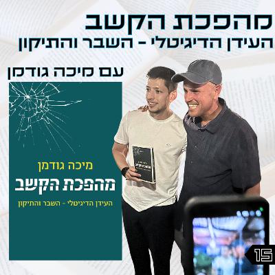 פרק 15 | מהפכת הקשב | ד"ר מיכה גודמן | לייב באנגלית פרק 15 | מהפכת הקשב | ד"ר מיכה גודמן | לייב באנגלית