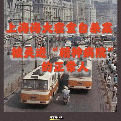 上海海大寝室自杀案|被关进“精神病院”的正常人 上海海大寝室自杀案|被关进“精神病院”的正常人