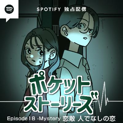 ポケット・ストーリーズ Episode18 恋敵 人でなしの恋