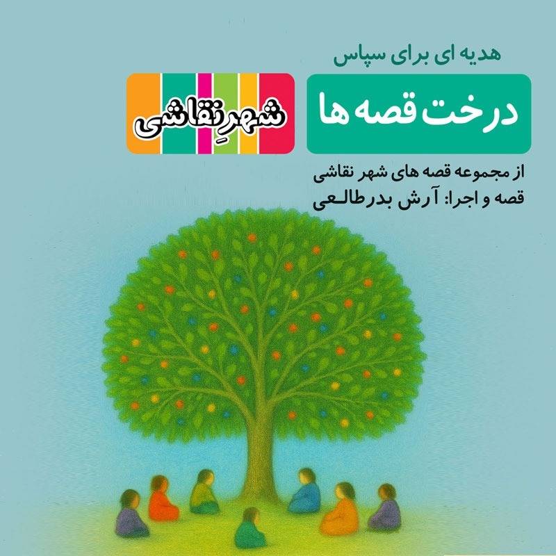 قصه ویژه - درخت قصه ها - شهر نقاشی
